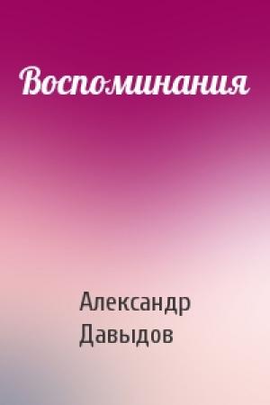 Обложка книги «Воспоминания» — Александр Давыдов