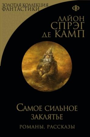 Обложка книги «Самое сильное заклятье» — Лайон Спрэг Де Камп