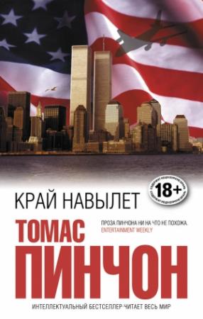 Обложка книги «Край навылет» — Томас Пинчон