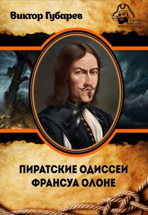 Обложка книги «Пиратские одиссеи Франсуа Олоне» — Виктор Губарев
