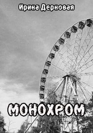 Обложка книги «Монохром» — Ирина Дерновая