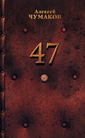 Обложка книги «47» — Алексей Чумаков