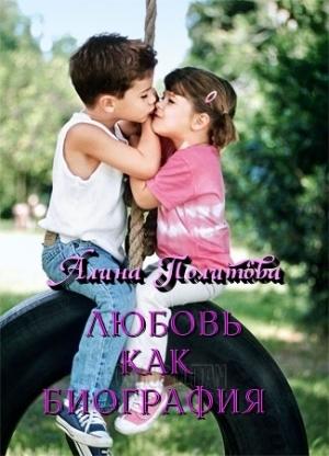 Обложка книги «Любовь как биография (СИ)» — Алина Политова