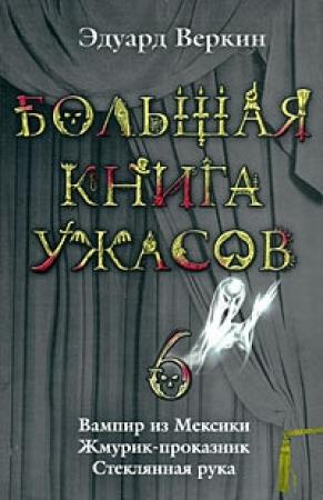 Обложка книги «Большая книга ужасов — 6» — Эдуард Веркин