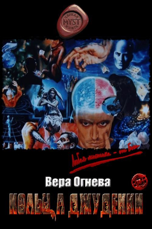 Обложка книги «Кольца Джудекки» — Вера Евгеньевна Огнева