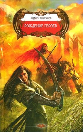 Обложка книги «Рождение героев» — Андрей Прусаков