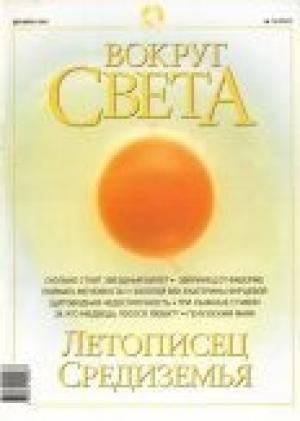 Обложка книги «Журнал «Вокруг Света» №12 за 2002 год» — Вокруг Света