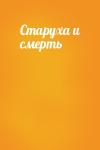  - Старуха и смерть