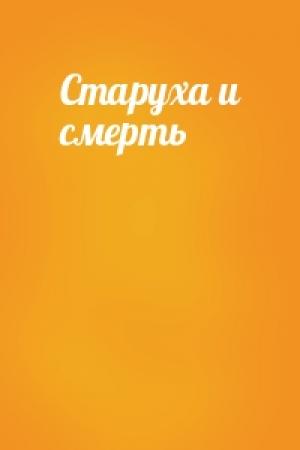 Обложка книги «Старуха и смерть»