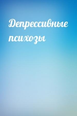 Обложка книги «Депрессивные психозы»