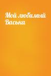 Николай Шпыркович - Мой любимый Васька