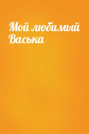 Обложка книги «Мой любимый Васька» — Николай Шпыркович