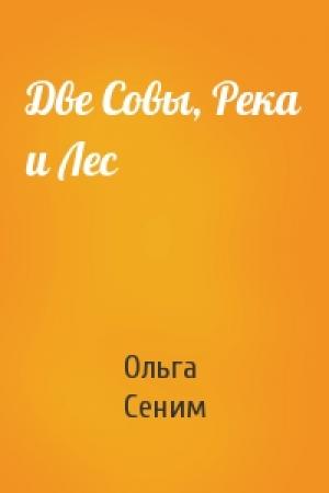 Обложка книги «Две Совы, Река и Лес» — Ольга Сеним
