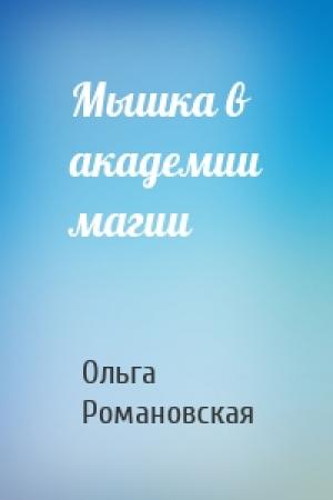 Обложка книги «Мышка в академии магии» — Ольга Романовская
