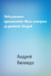 Невозможное путешествие Мага-самоучки за упавшей Звездой