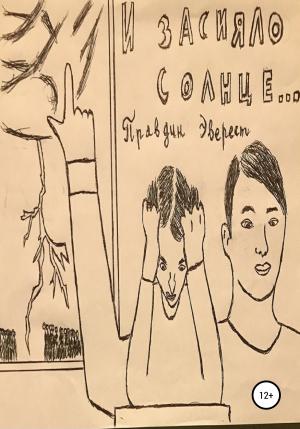 Обложка книги «И засияло солнце!» — Эверест Правдин