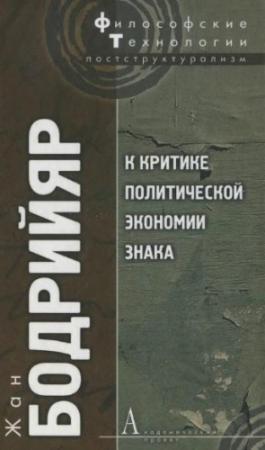 Обложка книги «К критике политической экономии знака» — Жан Бодрийяр