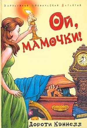 Обложка книги «Ой, мамочки» — Дороти Кэннелл
