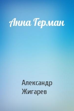 Обложка книги «Анна Герман» — Александр Жигарев