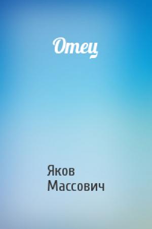 Обложка книги «Отец» — Яков Массович