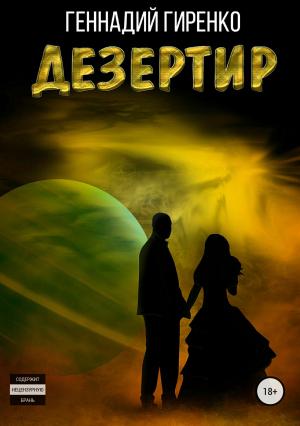 Обложка книги «Дезертир» — Геннадий Гиренко