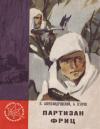 Павел Александровский, Алексей Егоров - Партизан Фриц