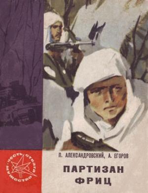 Обложка книги «Партизан Фриц» — Павел Александровский, Алексей Егоров