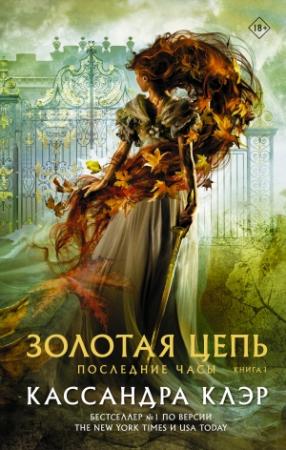 Обложка книги «Последние часы. Книга I. Золотая цепь» — Кассандра Клэр