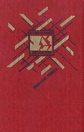 Обложка книги «Бесспорной версии нет» — Анатолий Ромов