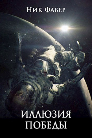 Обложка книги «Иллюзия победы. Часть первая» — Ник Фабер