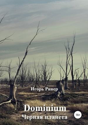 Обложка книги «Черная планета» — Игорь Ривер