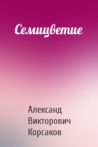 Семицветие