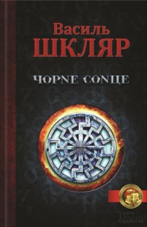 Обложка книги «Чорне Сонце (збірник)» — Василий Николаевич Шкляр