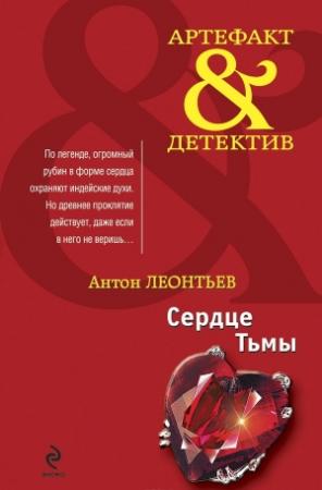 Обложка книги «Сердце Тьмы» — Антон Леонтьев