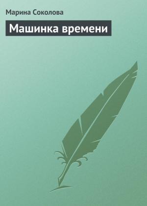 Обложка книги «Машинка времени» — Марина Соколова