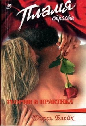 Обложка книги «Теория и практика» — Дарси Блейк