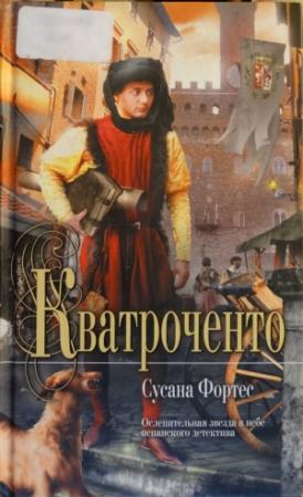 Обложка книги «Кватроченто» — Сусана Фортес