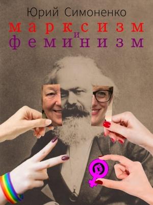 Обложка книги «Марксизм и феминизм» — Юрий Симоненко