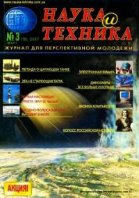 «Наука и Техника» [журнал для перспективной молодежи], 2007 № 03 (10)