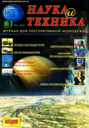 Обложка книги ««Наука и Техника» [журнал для перспективной молодежи], 2007 № 03 (10)» — Журнал "Наука и Техника" (НиТ)