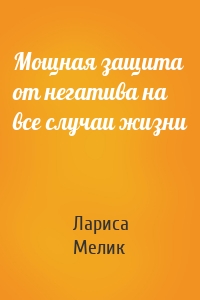 Мощная защита от негатива на все случаи жизни