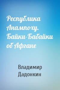 Республика Анампоху. Байки-Бабайки об Афгане