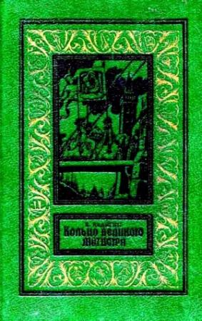 Обложка книги «Кольцо великого магистра (Рисунки Л. Фалина)» — Константин Бадигин