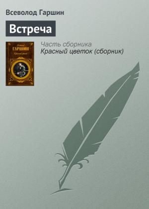 Обложка книги «Встреча» — Всеволод Гаршин