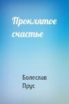 Болеслав Прус - Проклятое счастье