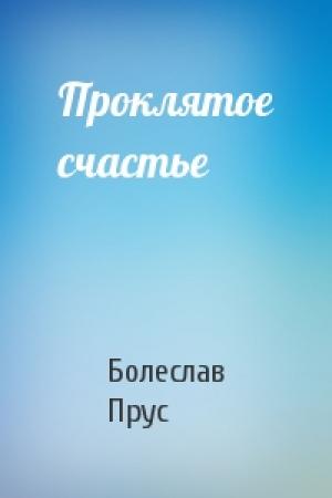 Обложка книги «Проклятое счастье» — Болеслав Прус