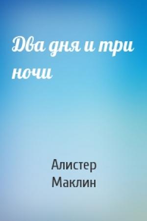 Обложка книги «Два дня и три ночи» — Алистер Маклин