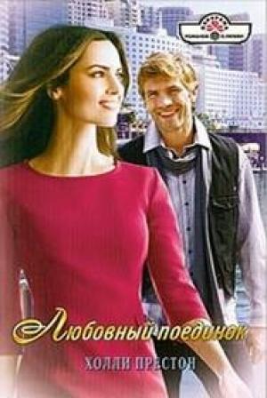Обложка книги «Любовный поединок» — Холли Престон