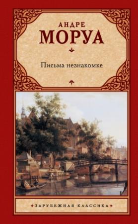 Обложка книги «Письма незнакомке» — Андрэ Моруа