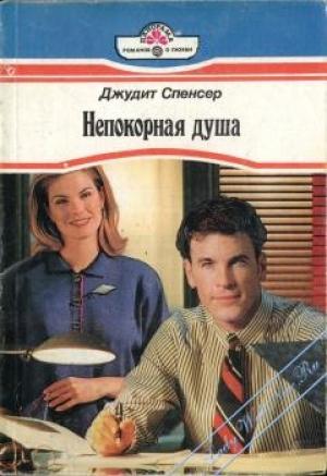 Обложка книги «Непокорная душа» — Джудит Спенсер